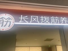 -长风拨筋养身(天街店)