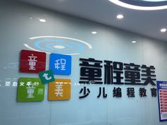 -童程童美·信息学竞赛·机器人编程·少儿编程(通州万达校区)