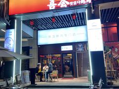 -喜荟碳火烤肉