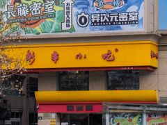 -新丰小吃(庆春路分店)
