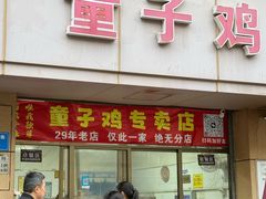 -童子鸡专卖店(中新街店)