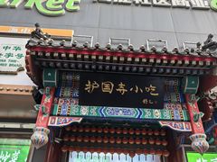 -护国寺小吃(中关村店)