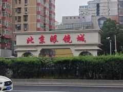 -北京眼镜城