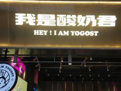 门面-我是酸奶君(壹方城店)
