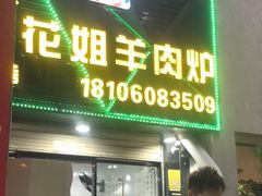 -花姐羊肉炉(吕厝店)
