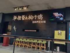 门面-狐狸爱上椰子鸡(滨江星光大道店)