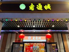 门面-老通城豆皮大王(吉庆街店)