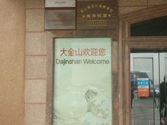 -大金山酒店