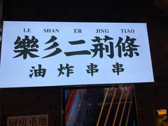 门面-乐彡炸串·烤苕皮(西单华威约饭街店)