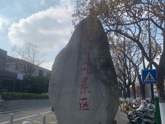 -南通濠河风景名胜区