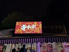 门面-寻小欢焖烤羊肉串(九眼桥店)