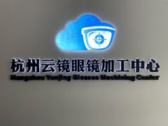 -云镜眼镜加工中心(南环路店)