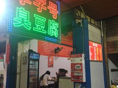门面-李字号臭豆腐(总店)