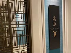 -Yan Ting 宴庭中餐厅(上海静安瑞吉酒店)