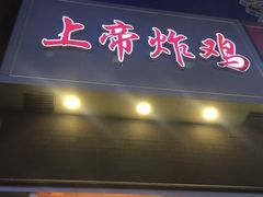 -上帝炸鸡(食品街店)