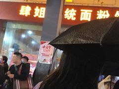 门面-肆姐面粉馆(坡子街店)