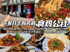 -食鸡公社辣子鸡·潍坊菜·烧烤