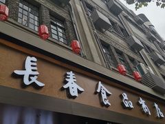 -上海市长春食品商店(淮海中路店)