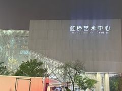 -虹桥艺术中心