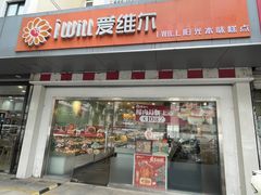 -爱维尔阳光蛋糕(东港新村店)