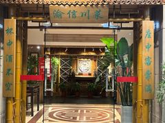 -渝信川菜(长安店)