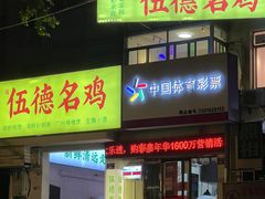 -意成料理