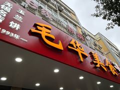 -毛华美食(清扬路店)
