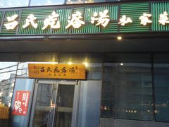 门面-吕氏疙瘩汤·私家菜馆(慈云寺店)