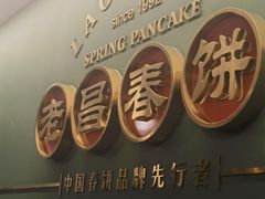 -老昌春饼(中央大街店)