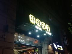 门面-外滩往事民国上海菜(黄浦店)
