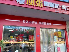 -凤张螺蛳粉·爽口粉(跃进路总店)
