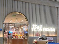 -花味·自助烤肉(雨花客厅店)
