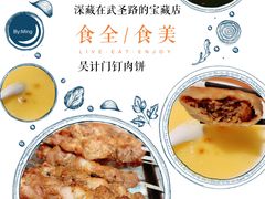 -清真吴记门钉肉饼·喜多利