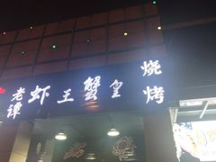 门面-老谭虾王蟹皇·龙虾·烧烤(蝴蝶湾店)