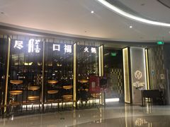 门面-盡膳口福跷脚牛肉火锅(合生汇购物中心店)