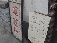 -玲玲面屋