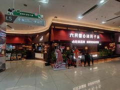 -六月雪干锅(绵阳凯德广场店)