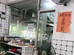 门面-金粿粿·牛肉粿