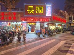 门面-长润·濑尿烧鹅