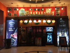 门面-平成屋·午肴夜酒(四川北路店)