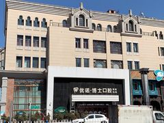 -优诺口腔·VIP尊享中心(爱建机构)