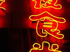 门面-有喜屋·深夜食堂(环宇荟店)