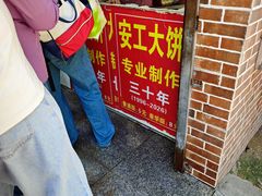 -安工大饼庞家肉饼
