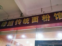 -肆姐面粉馆(坡子街店)
