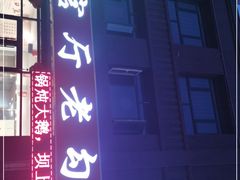 门面-官厅老勾渔馆(温泉店)