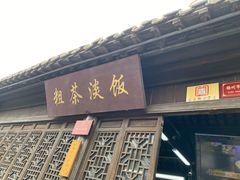 门面-粗茶淡饭(东关街店)