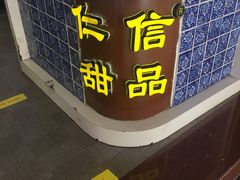 -仁信老铺甜品(北京路店)