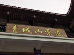 -青城山