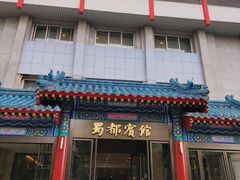 门面-成都驻京办餐厅(蜀都宾馆店)