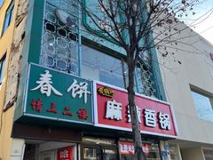 门面-哈尔滨春饼(朝山街店)